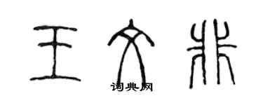 陳聲遠王文非篆書個性簽名怎么寫