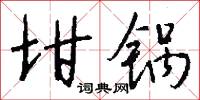 坩堝的意思_坩堝的解釋_國語詞典