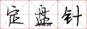 段相林定盤針行書怎么寫