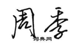 駱恆光周季行書個性簽名怎么寫