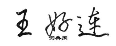 駱恆光王好連行書個性簽名怎么寫