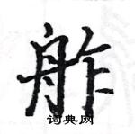 駱恆光寫的硬筆楷書舴