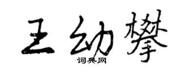 曾慶福王幼攀行書個性簽名怎么寫