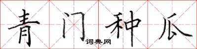 田英章青門種瓜楷書怎么寫