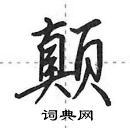 田英章寫的硬筆行書顛