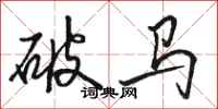 駱恆光破馬行書怎么寫