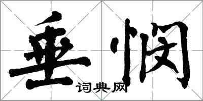 翁闓運垂憫楷書怎么寫