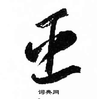 千字文中來楚生的寫法