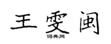 袁強王雯閩楷書個性簽名怎么寫