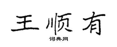 袁強王順有楷書個性簽名怎么寫
