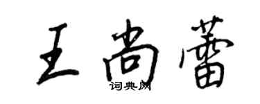 王正良王尚蕾行書個性簽名怎么寫