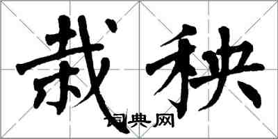 翁闓運栽秧楷書怎么寫