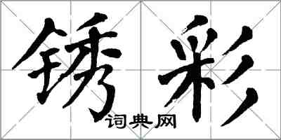 翁闓運銹彩楷書怎么寫