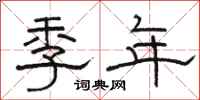 駱恆光季年隸書怎么寫