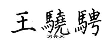 何伯昌王驍騁楷書個性簽名怎么寫