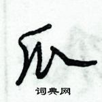 朱錫榮寫的硬筆草書瓜