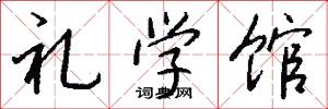 禮學館怎么寫好看