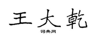 袁強王大乾楷書個性簽名怎么寫
