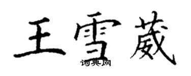 丁謙王雪葳楷書個性簽名怎么寫