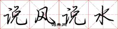 荊霄鵬說風說水行書怎么寫