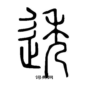 說文解字寫的透