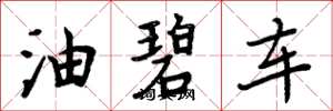 周炳元油碧車楷書怎么寫