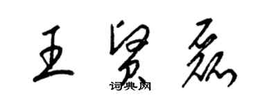 梁錦英王賢磊草書個性簽名怎么寫