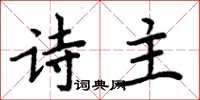 周炳元詩主楷書怎么寫