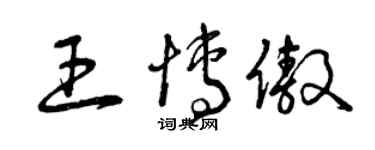 曾慶福王博傲草書個性簽名怎么寫