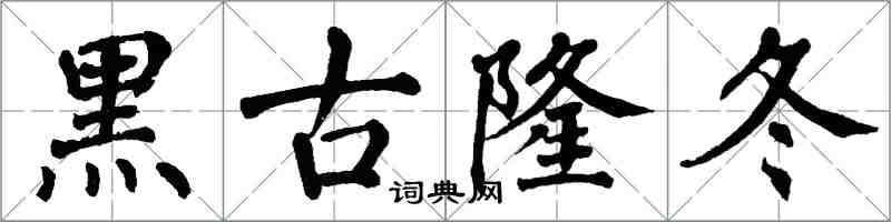 翁闓運黑古隆冬楷書怎么寫