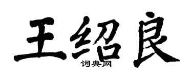 翁闓運王紹良楷書個性簽名怎么寫