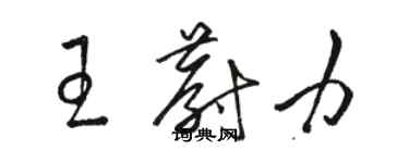 駱恆光王蔚力草書個性簽名怎么寫