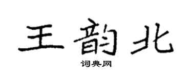 袁強王韻北楷書個性簽名怎么寫