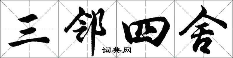 胡問遂三鄰四舍行書怎么寫