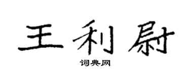 袁強王利尉楷書個性簽名怎么寫