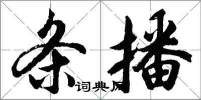 胡問遂條播行書怎么寫