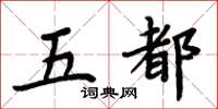 周炳元五都楷書怎么寫
