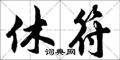 胡問遂休符行書怎么寫