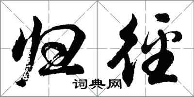 胡問遂歸逕行書怎么寫