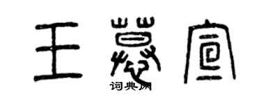 曾慶福王慕宣篆書個性簽名怎么寫