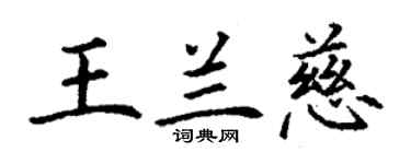 丁謙王蘭慈楷書個性簽名怎么寫