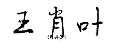 曾慶福王肖葉行書個性簽名怎么寫