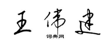 梁錦英王偉建草書個性簽名怎么寫