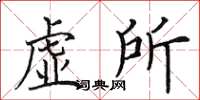 田英章虛所楷書怎么寫