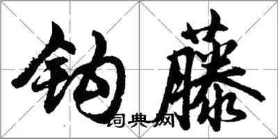 胡問遂鉤藤行書怎么寫