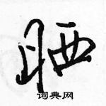 駱恆光寫的硬筆行書曬