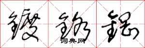 王冬齡鍍鉻鋼草書怎么寫