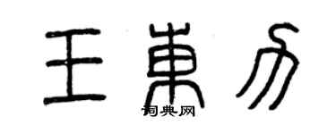 曾慶福王東力篆書個性簽名怎么寫