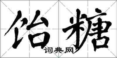 翁闓運飴糖楷書怎么寫