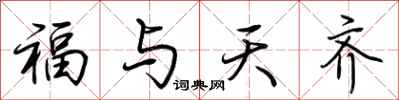 荊霄鵬福與天齊行書怎么寫